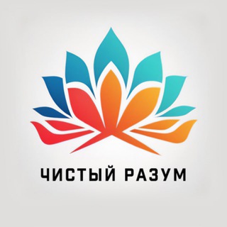 ЧИСТЫЙ РАЗУМ