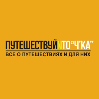 Путешествуй и точка