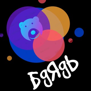 БдЯдЬ