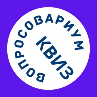 Вопросовариум: Квиз
