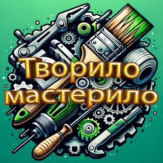 Творило мастерило