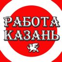 Работа Казань