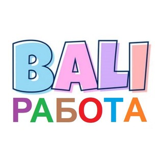 Работа на Бали