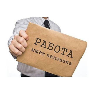 Работа и горящие вакансии