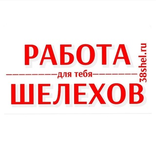 Работа Шелехов и район
