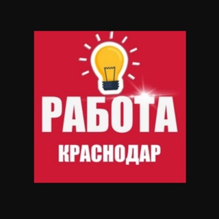 РАБОТА КРАСНОДАР