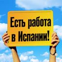 РАБОТА В ИСПАНИИ