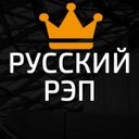 Русский Рэп