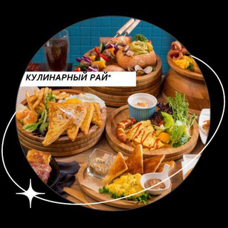 Кулинарный рай