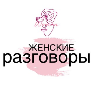 Разговоры о нашем женском