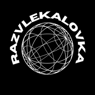 РАЗВЛЕКАЛОВКА