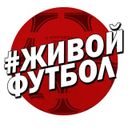 ЖИВОЙ ФУТБОЛ