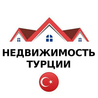 Недвижимость Турция