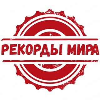 Рекорды мира