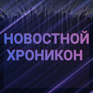НОВОСТНОЙ ХРОНИКОН