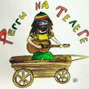 Регги на Телеге