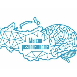 Мысли регионалиста