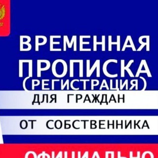 Временная регистрация, Прописка