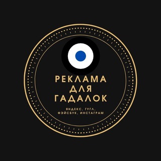 Реклама для Гадалок и Ясновидящих