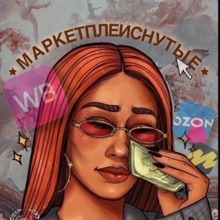 МАРКЕТПЛЕЙСНУТЫЕ 💸
