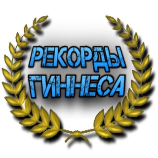 Рекорды Гиннеса