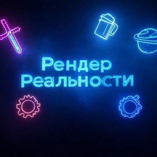 Рендер Реальности