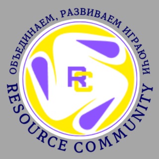 Resource Community/Сообщество ресурсов