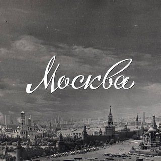 Москва. История в фото
