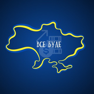Робота для Українців🇺🇦ВСЕ БУДЕ