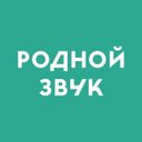 Родной звук