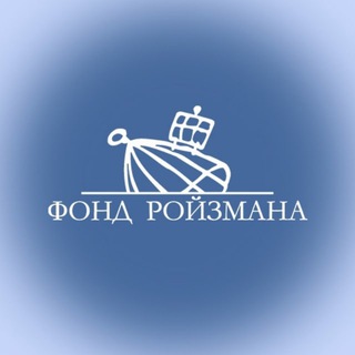 Фонд Ройзмана