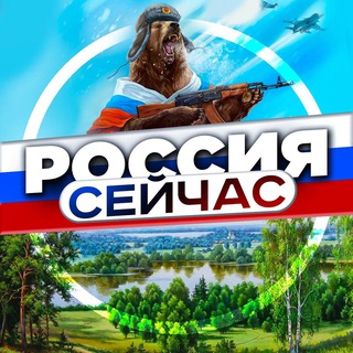 Россия сейчас • новости