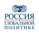 Россия в глобальной политике