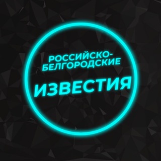 Российско-Белгородские известия