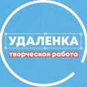 Удаленка - вся творческая работа +фриланс