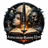 Александр Runny Цзи