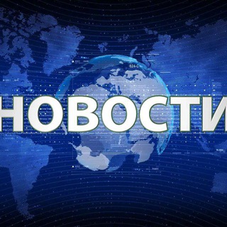 Новости России и мира