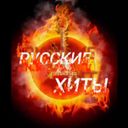 Русские хиты 2021