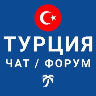 Турция чат | форум Анталья | Аланья