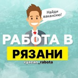 Работа в Рязани