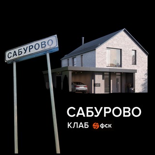 Сабурово Клаб