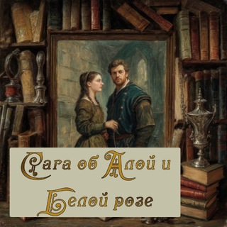 Сага об Алой и Белой розе