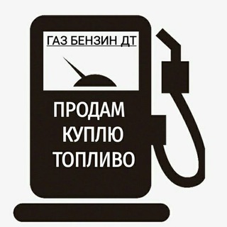 ⛽️ НЕФТЕПРОДУКТЫ ГСМ НЕФТЬ КУПИТЬ ПРОДАТЬ