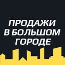 Продажи в большом городе