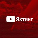 Яхтинг как образ жизни!