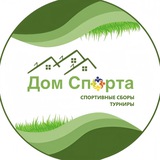Дом Спорта и Отдыха⚽️🏀🏐🎾