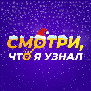 Смотри, что я узнал