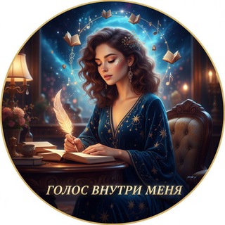 Голос внутри меня