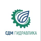 СДМ гидравлика