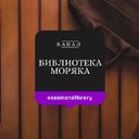 Библиотека Моряка